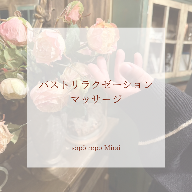 バストリラクゼーションマッサージ